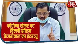 Corona संकट पर Delhi CM Kejriwal का इंटरव्यू, कहा- बाहर से आए लोगों से फैला कोरोना