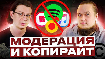 Жёсткая модерация и тотальный копирайт в музыке!