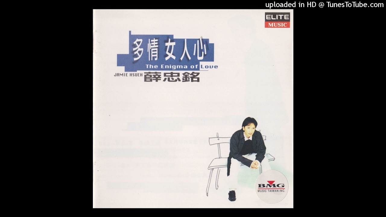 1995薛忠銘 - 亂了滋味
