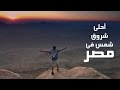 أحلى شروق شمس في مصر