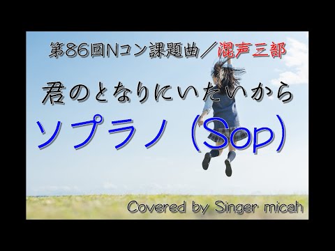 Nコン2019 中学校「君の隣にいたいから」（混声三部）ソプラノ(Sop) -フル歌詞付き- 音取り用  Covered by Singer micah