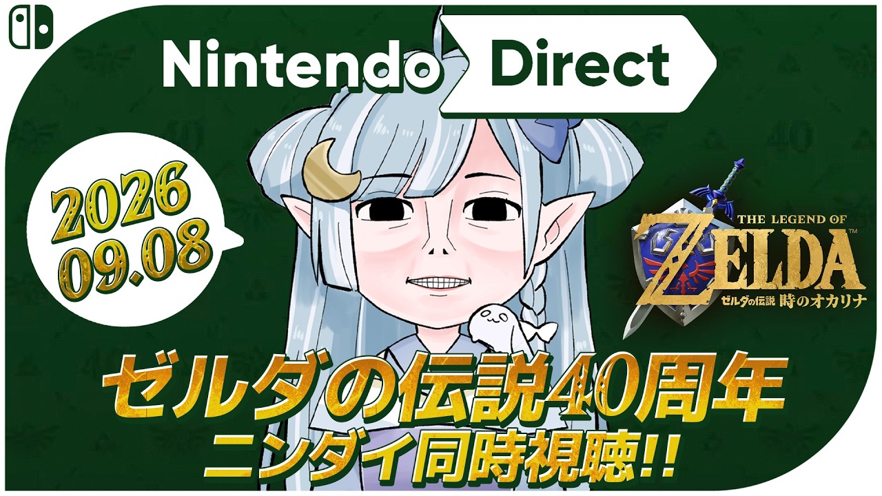 ☾ ໋〖 ニンダイ同時視聴 〗ゼルダ40周年記念ニンダイ同時視聴です .ᐟ.ᐟ📺 #ニンダイ同時視聴〖 天羽衣┊ななしいんく 〗