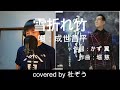 雪折れ竹 / 成世昌平 杜ぞうカバー(原曲キー・歌詞付) 2022年8月3日発売!