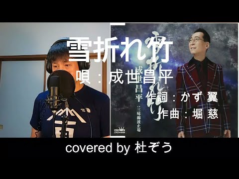 雪折れ竹 / 成世昌平　杜ぞうカバー（原曲キー・歌詞付）　2022年8月3日発売！