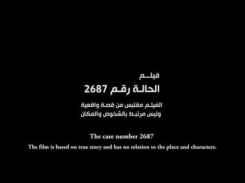 فيلم عن الحالة رقم ٢٦٨٧