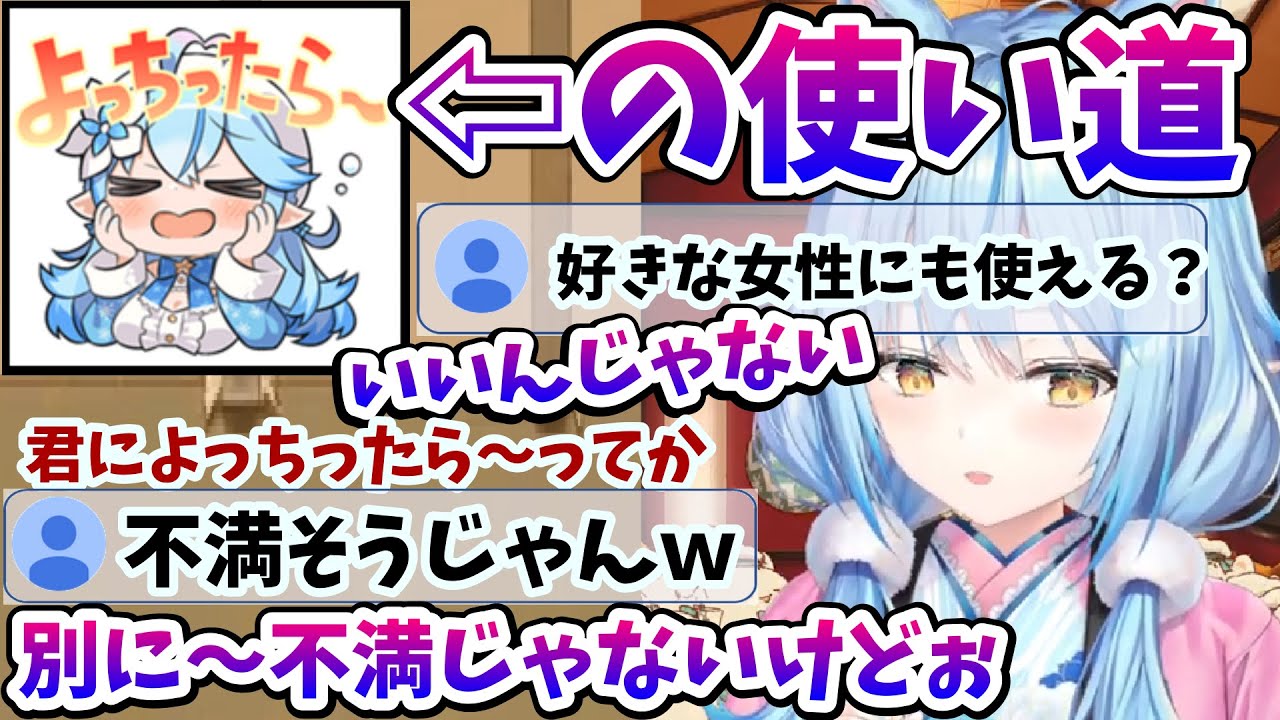 雪民さんからLINEスタンプの使い道を提案されるも明らかに不満げなラミィちゃん【雪花ラミィ/ホロライブ/切り抜き/らみらいぶ】