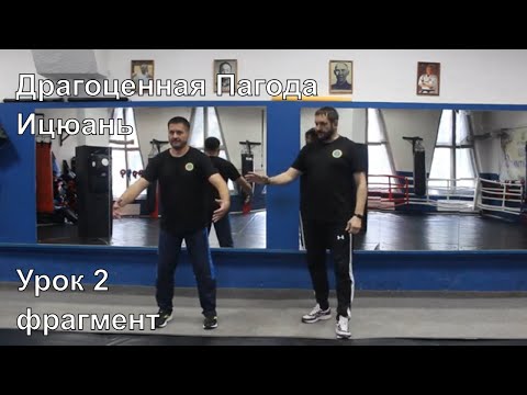Драгоценная Пагода Ицюань Урок 2 Фрагмент
