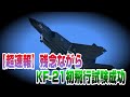【超速報】KF-21初飛行試験成功！期待外れなんてもんじゃない