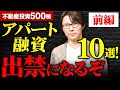 【出禁】これやると出禁になるぞ!銀行融資でやってはいけないこと10選!アパート投資は銀行を味方に付けろ!
