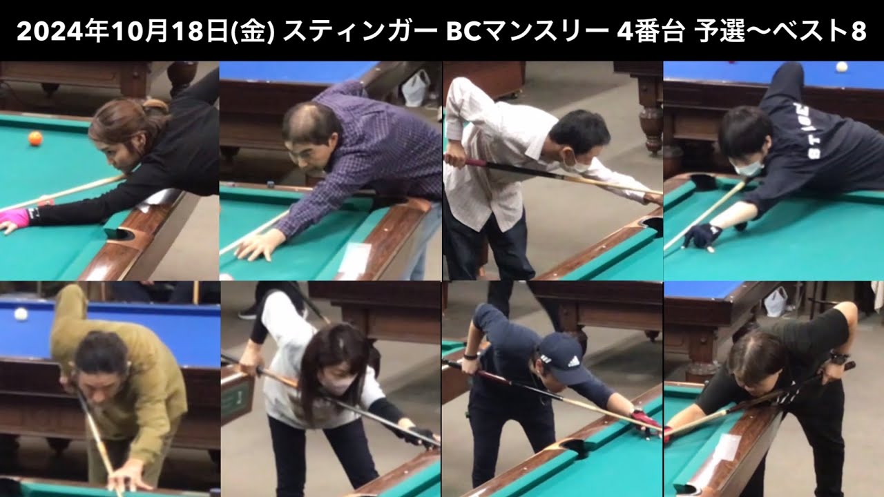 ビリヤードSTINGER BC戦　2024/10/18  4番台 予選〜ベスト8