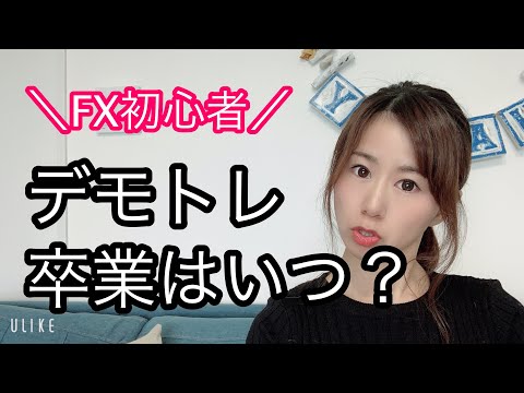 勝つFXトレーダーになりたいならデモトレード をやるべきじゃない理由!!  FX投資の勝ち法則