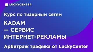Download lagu Курс по тизерным сетям Kadam Арбитраж трафика от LuckyCenter Курс по тизерным сетям Kadam Арбитраж трафика от LuckyCenter