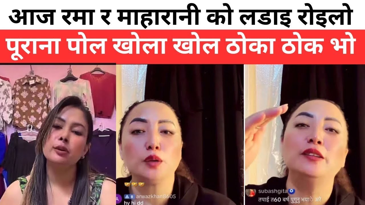 आज रमा र माहारानी को लडाइ रोइलो पूराना पोल खोला खोल ठोका ठोक भो | New kand in Nepal 