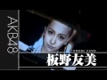 板野友美 緊急告知