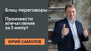 Блиц-переговоры. Как произвести впечатление за 5 минут и договориться о встрече