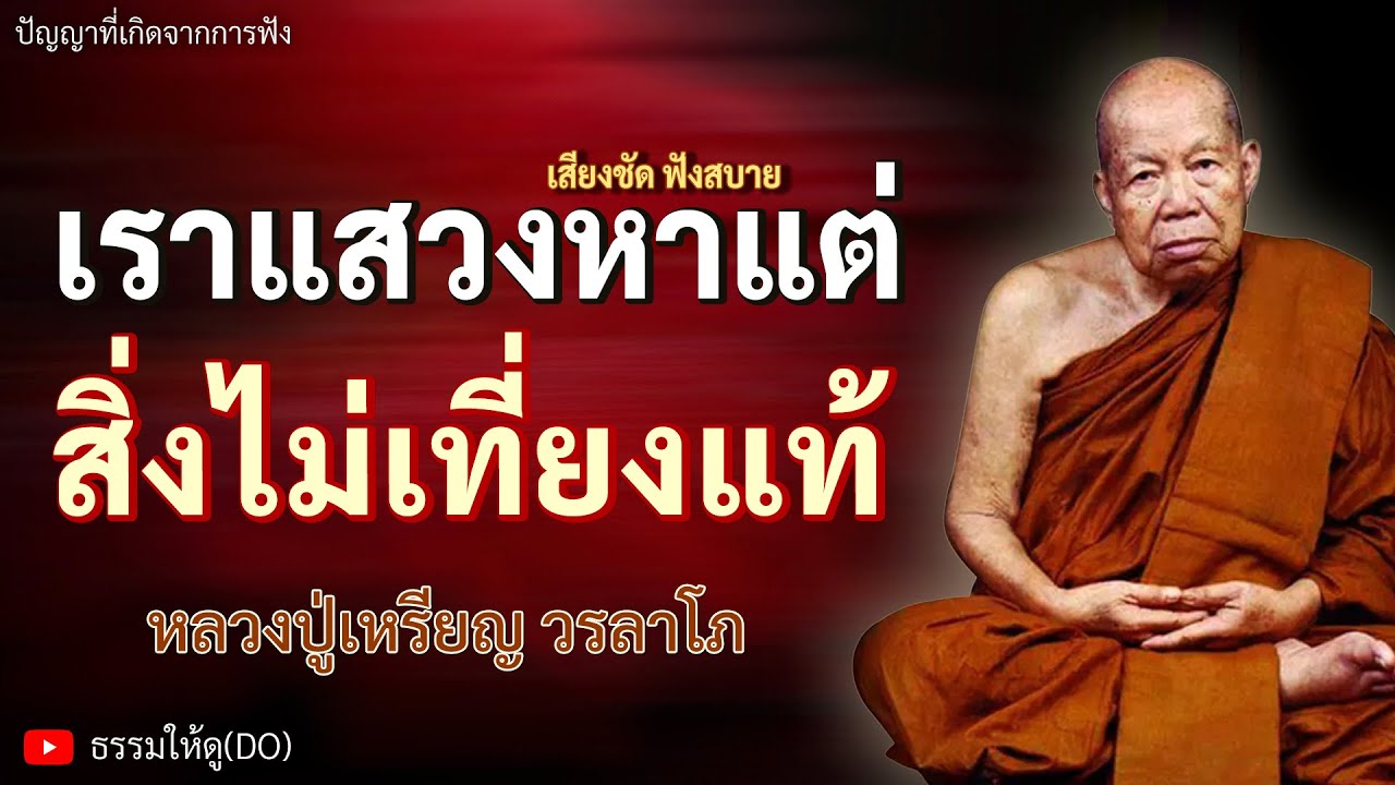 เราแสวงหาแต่สิ่งของที่ 