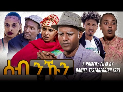New Eritrean Comedy 2023 - by Daniel Jiji -ሰብ ንኹን(Seb nkun) part 3/3​⁠ @zulamedia ​⁠#eritreancomedy