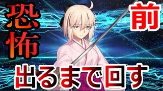 （前編）沖田ピックアップガチャ【恐怖！出るまで回すと言ったらやばかった】「Fate / Grand Order」【フェイト グランドオーダー（FGO）】