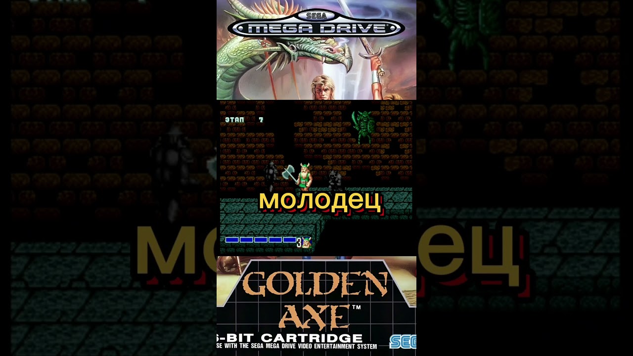 СМЕШНЫЕ МОМЕНТЫ В GOLDEN AXE (SEGA MEGA DRIVE) 