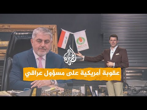 شبكات | واشنطن تعاقب مسؤولا نفطيا عراقيا بتهمة مساعدة إيران