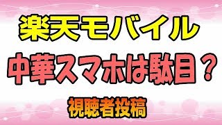 楽天モバイル　中華スマホは買わない方が良い？