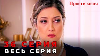 Прости меня Турецкий Сериал 36 Серия