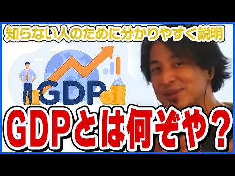 【ひろゆき】GDPがよく分かんない人のために分かりやすく説明【ショート切り抜き】