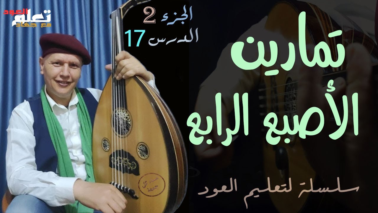 تمرين الأصبع الرابع #تعلم_العود_مع_جهاد