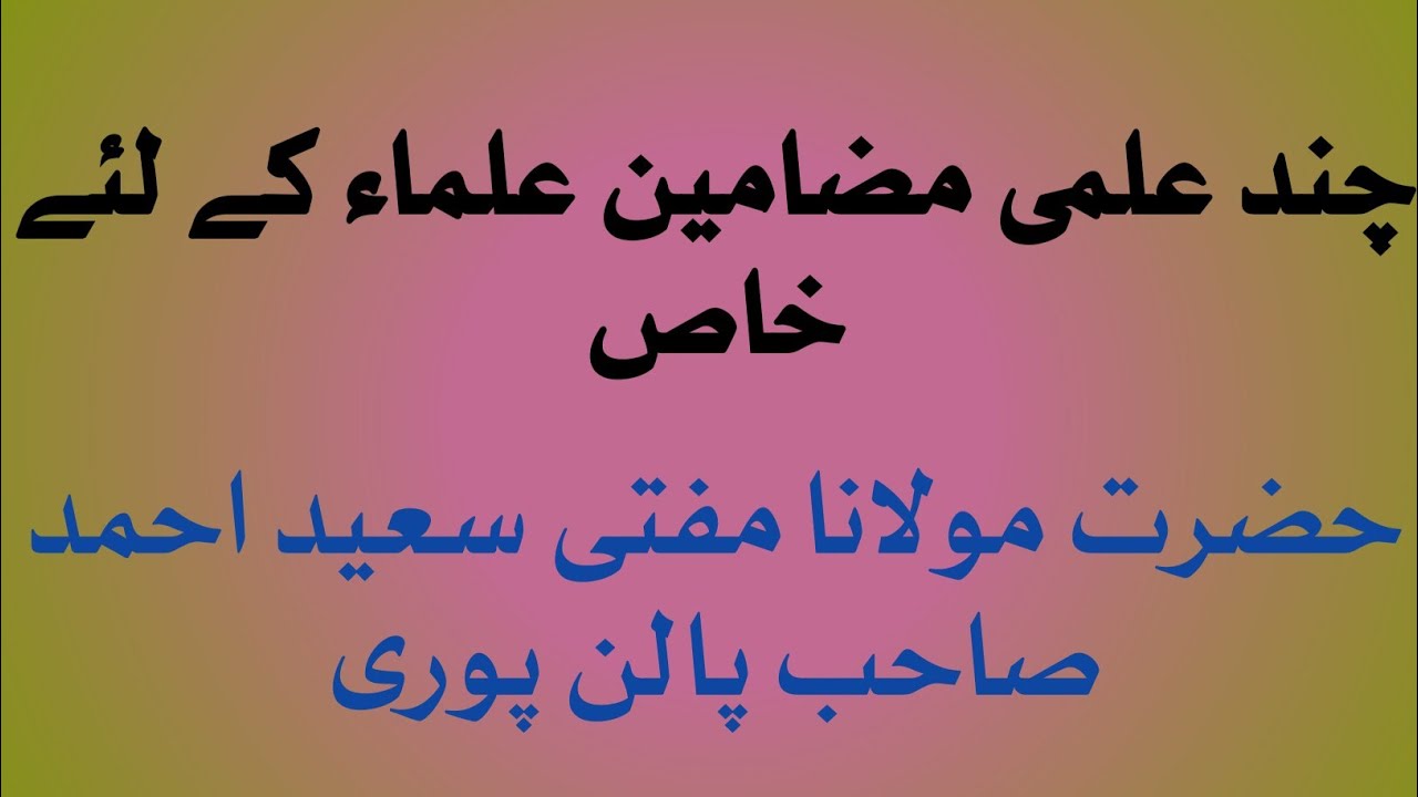 علماء کے لیے خاص چند علمی مضامین حضرت مولانا مفتی سعید احمد صاحب پالن پوری