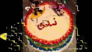 كل سنة وانت طيب يا ندا اغنية على اسم ندا Mp3