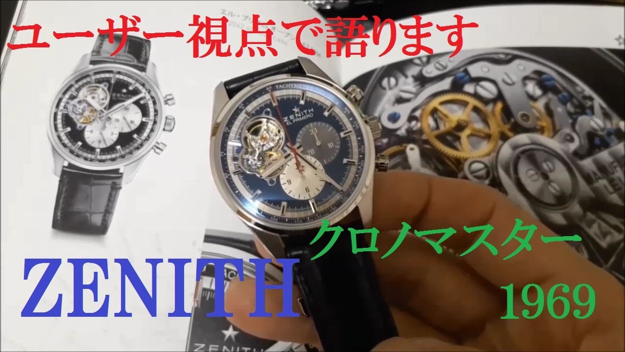【本当のところゼニスってどうなの？】ZENITHクロノマスター１９６９!!美しいエル☆プリメロ
