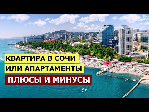 ОТЛИЧИЕ АПАРТАМЕНТОВ ОТ КВАРТИР В СОЧИ | Плюсы и минусы | Где выше доходность?