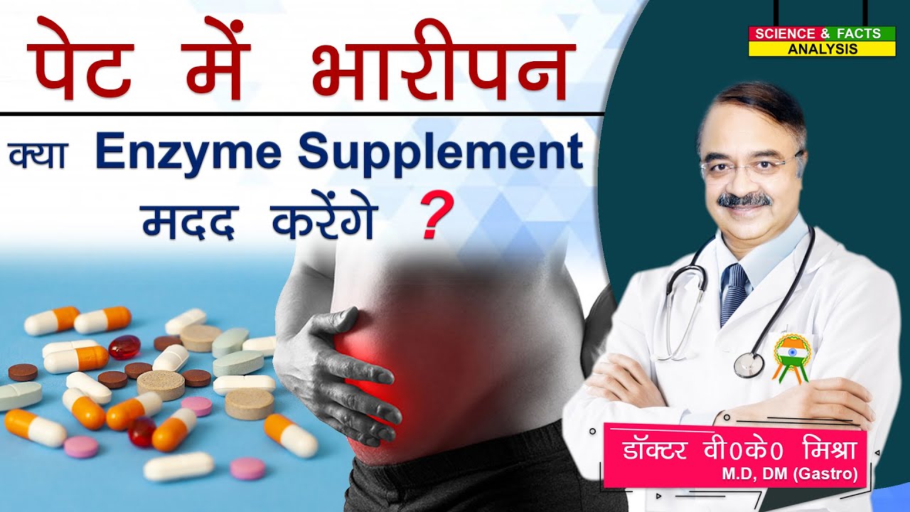 पेट में भारीपन क्या ENZYME SUPPLIMENT मदद करेंगे ?