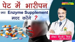 पेट में भारीपन क्या ENZYME SUPPLIMENT मदद करेंगे ?