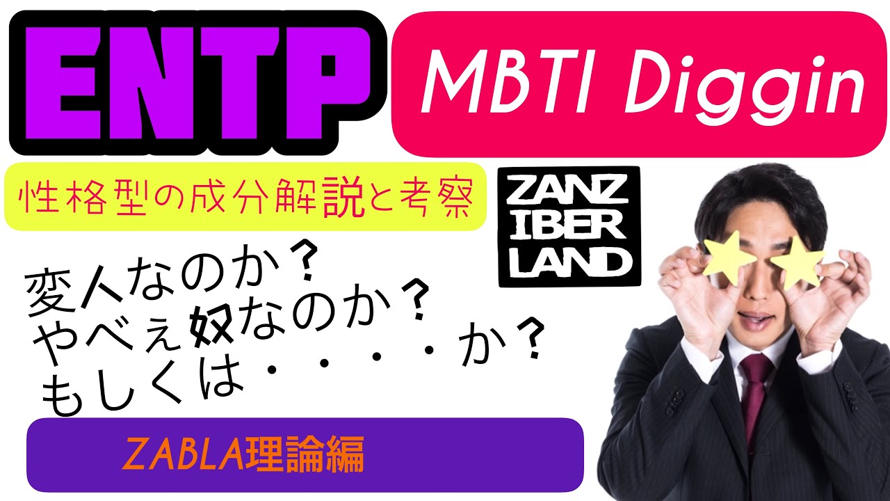 MBTI Diggin 16型性格診断 ENTPの性格型の成分解説 クヨクヨせずヘラヘラ続くZABLA理論