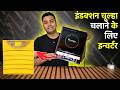 इंडक्शन चूल्हा चलाने के लिए इन्वर्टर | Best Inverter For Induction Cooktop | Best Solar inverter