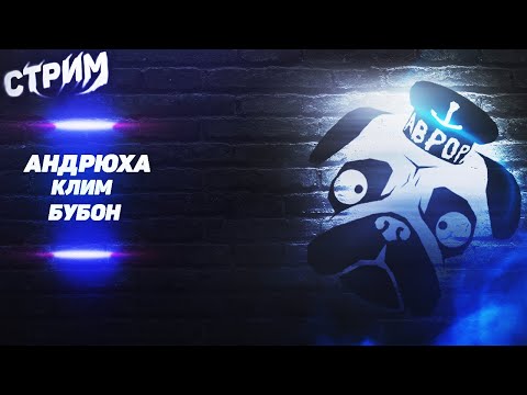 СТРИМ МОПС ДЯДЯ ПЕС 11.12.2022