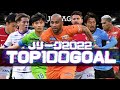 Jリーグ2022スーパーゴールTOP100 Jリーグ2022スーパーゴールTOP100