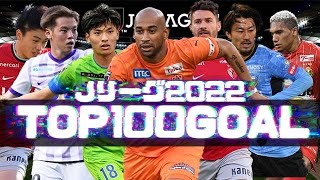 Jリーグ2022スーパーゴールTOP100 by なんでもVAR 52,807 views 1 year ago 33 minutes