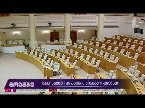 #არჩევნები2020 საპარლამენტო არჩევნების წინასწარი შედეგები