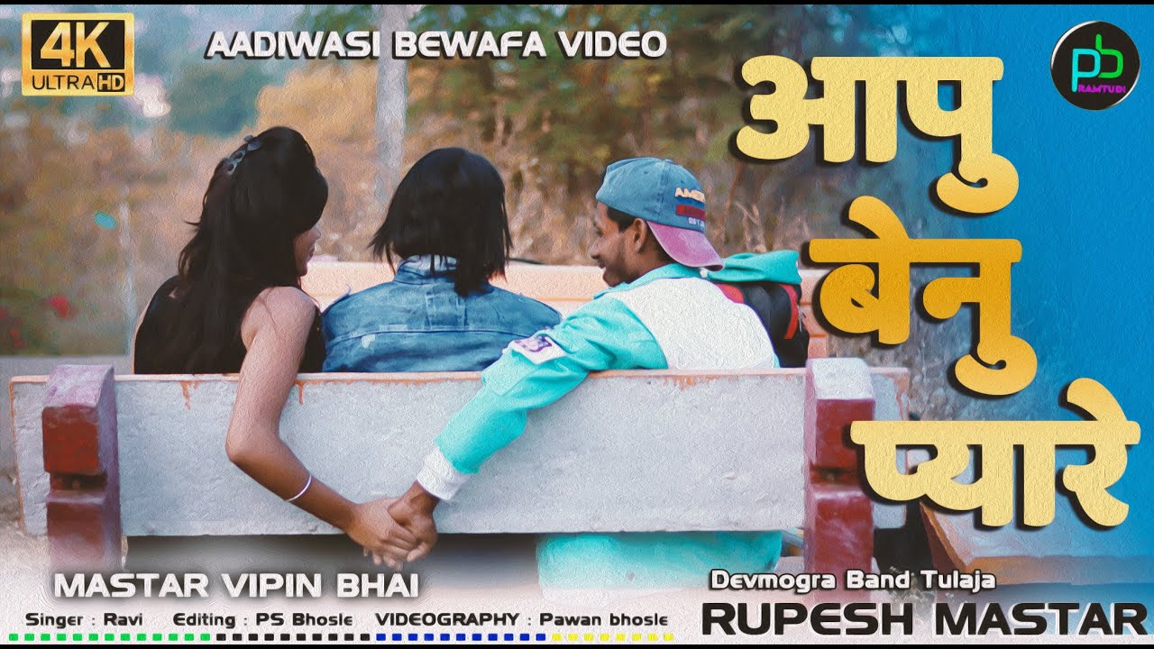 Adivasi Bewafa Video-आपु बेनु प्यार वा | 