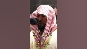 ﴿ومن يرغب عن ملة إبراهيم إلا من سفه نفسه ﴾ تلاوة جميلة من سورة البقرة للشيخ: ماهر المعيقلي