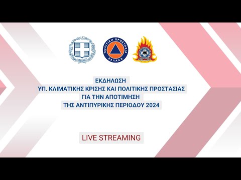 Εκδήλωση ΥπΚΚΠΠ για την Αποτίμηση της Αντιπυρικής Περιόδου 2024