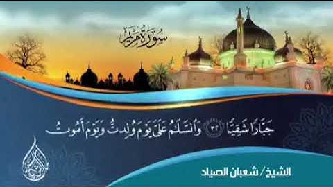 صياد القلوب الشيخ شعبان الصياد سورة مريم