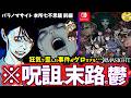 【ゆっくり鬱ゲー解説】凄惨すぎる呪い合いがヤバすぎる鬱ゲー…(前編)【パラノマサイト FILE23 本所七不思議】【ホラゲー】