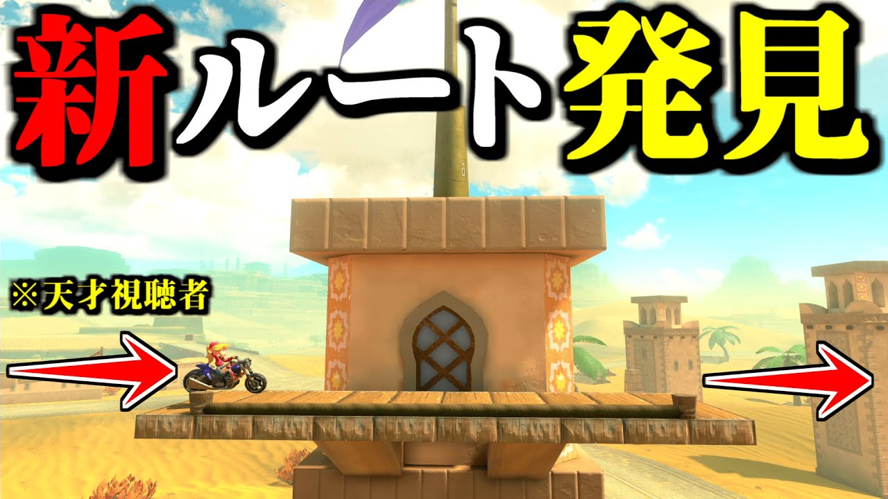 【神業】天才視聴者が発見した「ヘイホーカーニバル」の「新ルート」が衝撃すぎるｗｗ【マリオカートワールド実況プレイ】