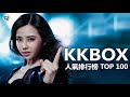 KKBOX 2018 ( 華語人氣排行榜 top 100 - kkbox ) 首歌 2018 - 7月 KKBOX 華語單曲排行  2018 Spotify KKBOX TOP100