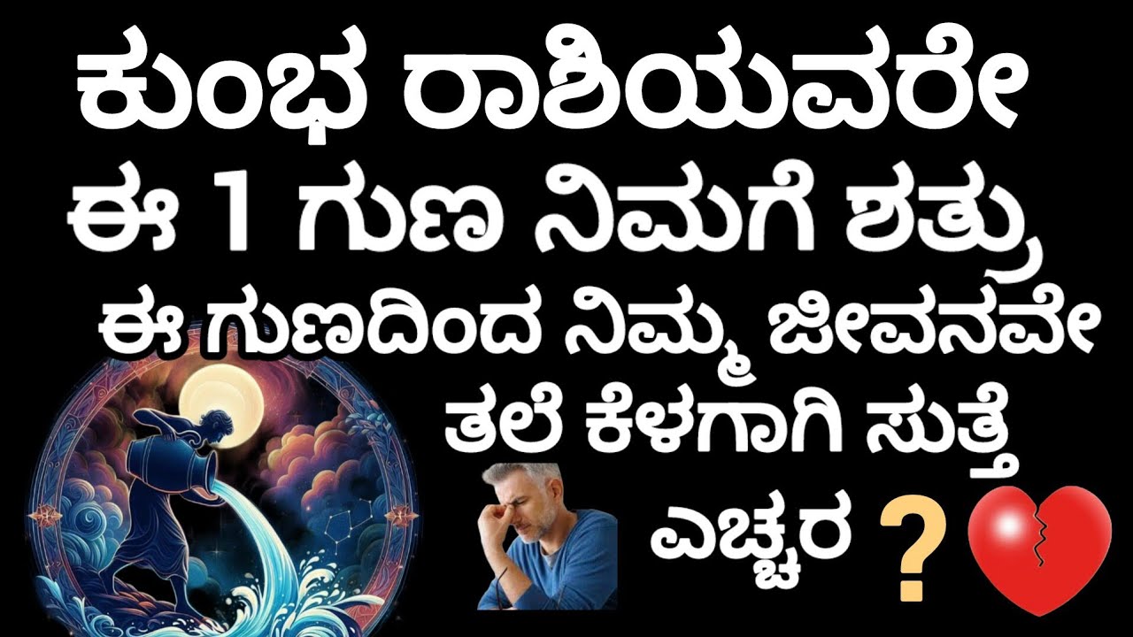ಕುಂಭ ರಾಶಿಯವರೇ ಈ 1 ಗುಣ ನಿಮಗೆ ಶತ್ರು ಈ ಗುಣದಿಂದ ನಿಮ್ಮ ಜೀವನವೇ ತಲೆ ಕೆಳಕಾಗಿಸುತ್ತೆ ಎಚ್ಚರ