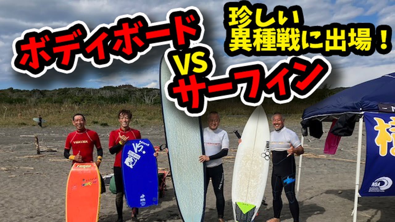 ボディーボード　VS（ヴィクトリー・サーフボード／VS Bodyboards） Bodyboard vs. surfing match! Despite successfully landing the El