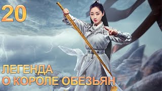 Легенда О Короле Обезьян 20 Серия (Русская Озвучка) Дорама The Legends Of Changing Destiny